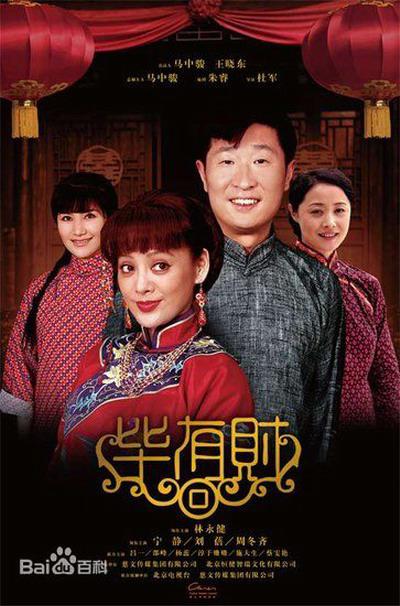 畢有財(全集)