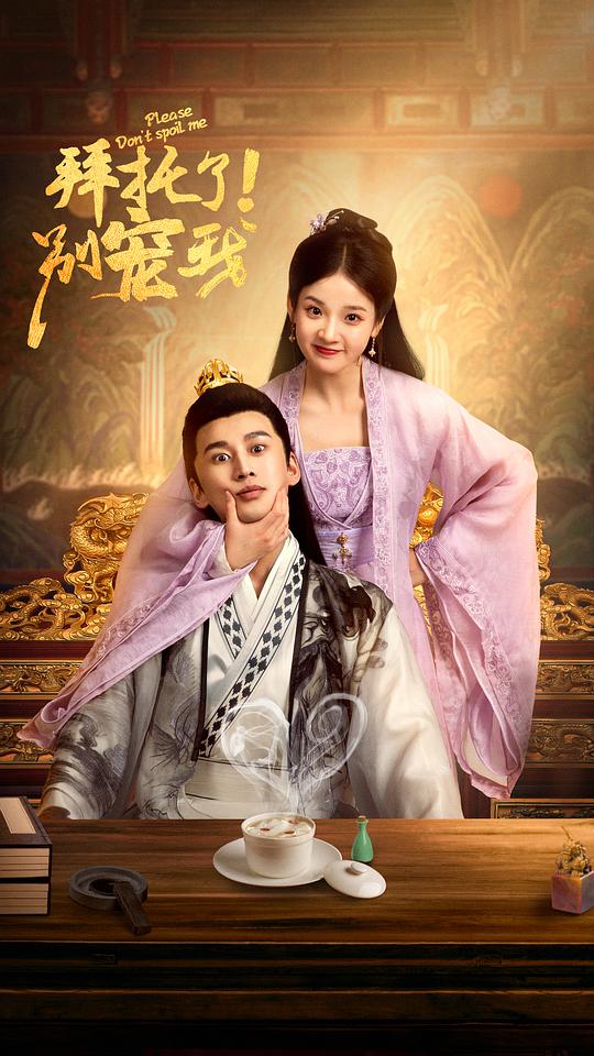 拜托了！別寵我(全集)