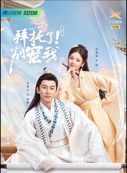 拜托了！別寵我第二季(全集)