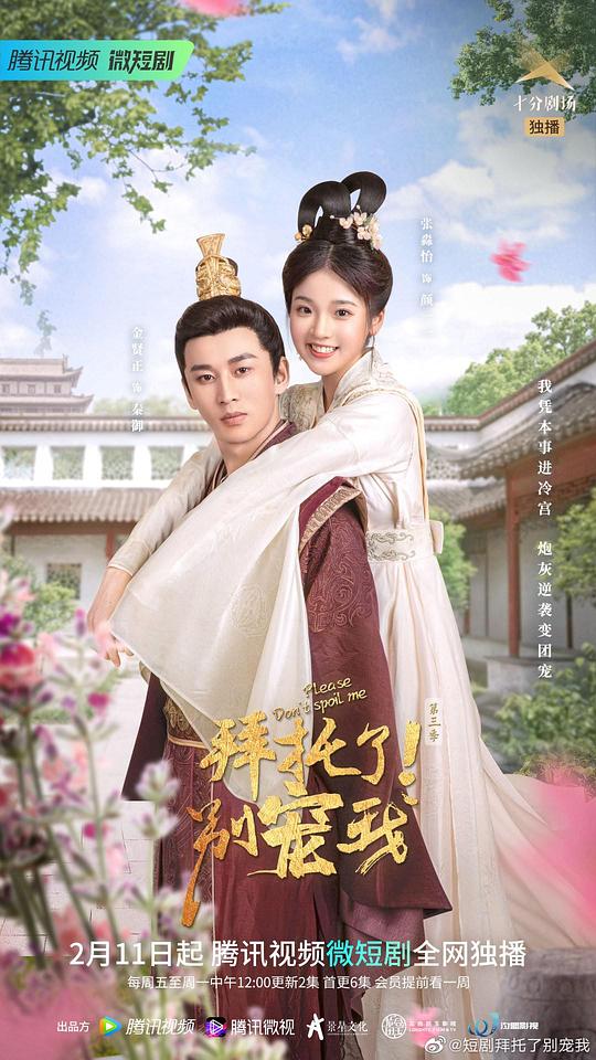 拜托了！別寵我第三季(全集)