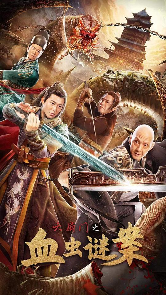 六扇門之血蟲謎案(全集)