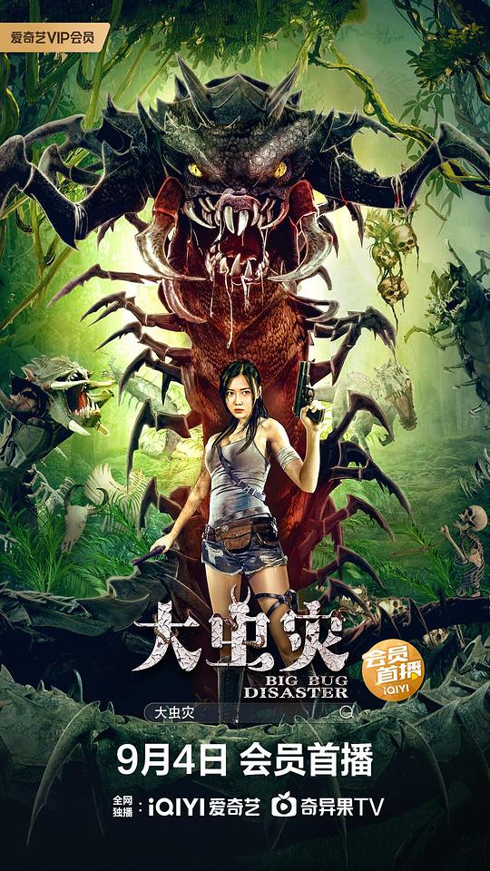 大蟲災(zāi)(全集)