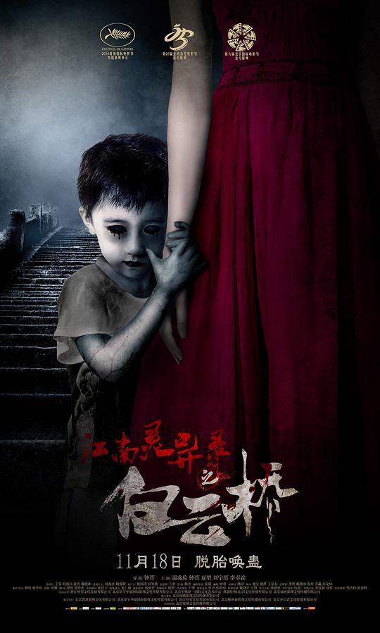 江南靈異錄之白云橋