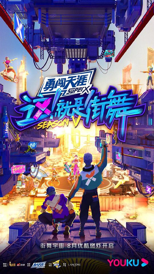 這！就是街舞第五季(全集)