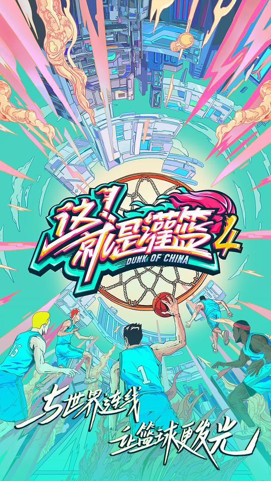 這！就是灌籃第四季(全集)