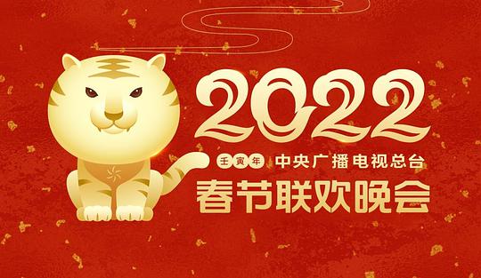 2022年中央廣播電視總臺春節(jié)聯(lián)歡晚會(全集)