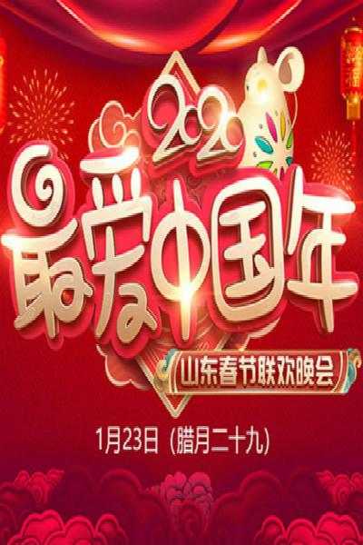 2020年山東衛(wèi)視春節(jié)聯(lián)歡晚會(全集)