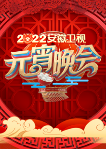2022安徽衛(wèi)視元宵晚會(huì)(全集)