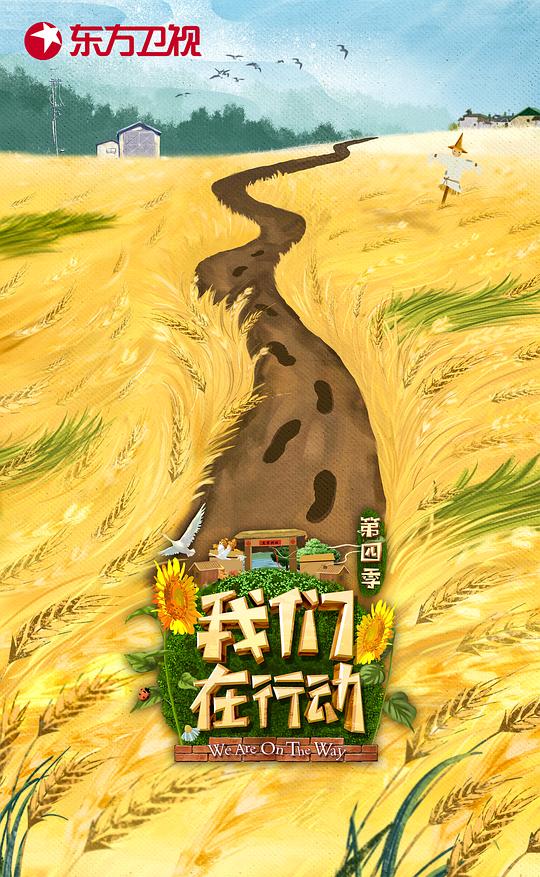 我們?cè)谛袆?dòng)第四季(全集)