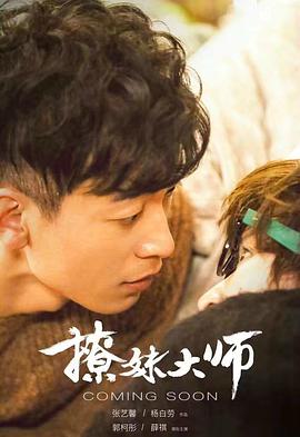 撩妹大師(全集)