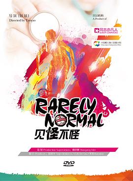 見(jiàn)怪不怪(全集)