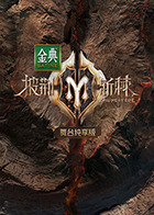 披荊斬棘2舞臺(tái)純享版
