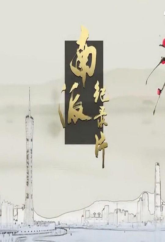 粵港澳大灣區(qū)(全集)