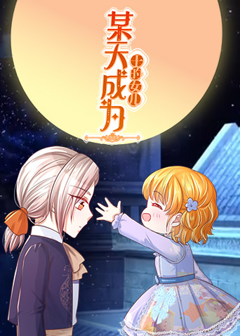 某天成為王的女兒第237集