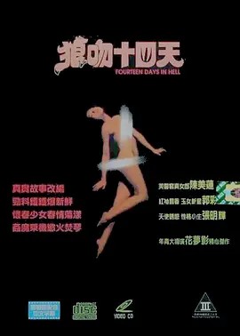 狼吻夜驚魂