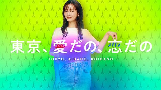 東京、愛啦、戀啦(全集)