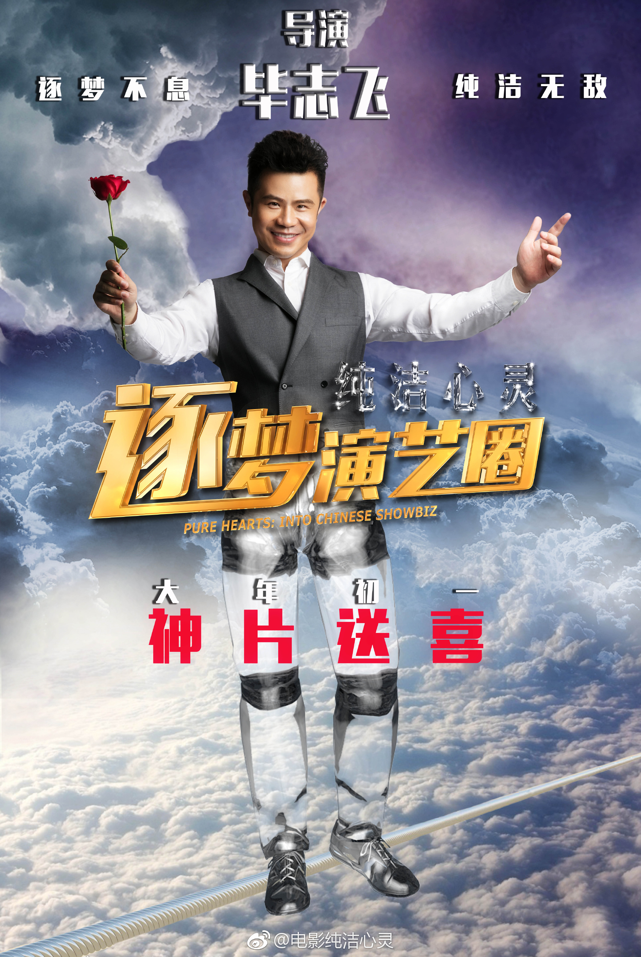 純潔心靈·逐夢演藝圈