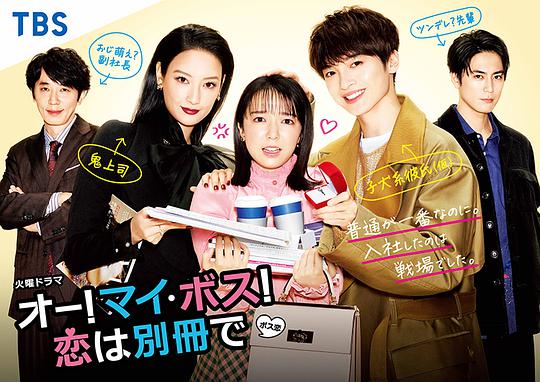 哦！我的老板！戀愛隨書附贈衍生劇(全集)