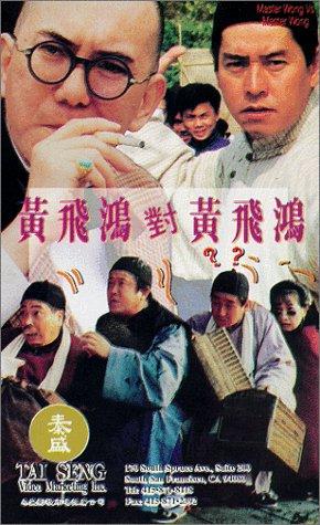 黃飛鴻對黃飛鴻