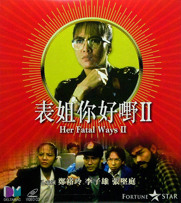 表姐，你好嘢！2