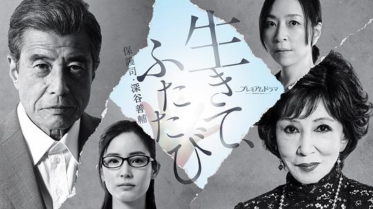 活著，重新開始 保護(hù)司·深谷善輔