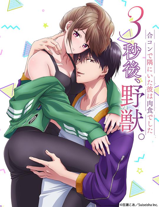 3秒后野獸~在聯(lián)誼會的角落里、他是肉食系~(全集)