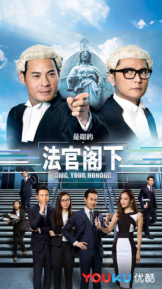 是咁的，法官閣下國語(全集)