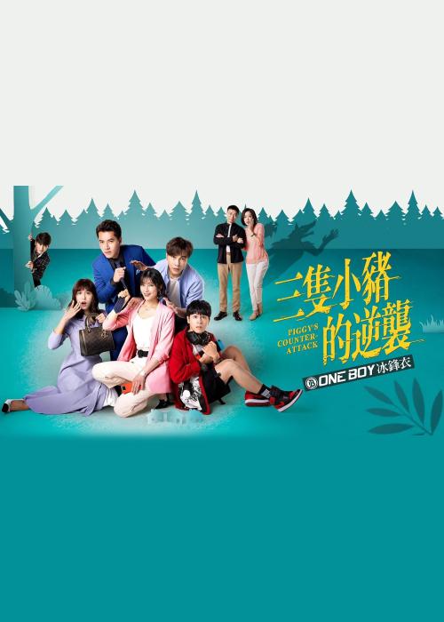 三只小豬的逆襲(全集)