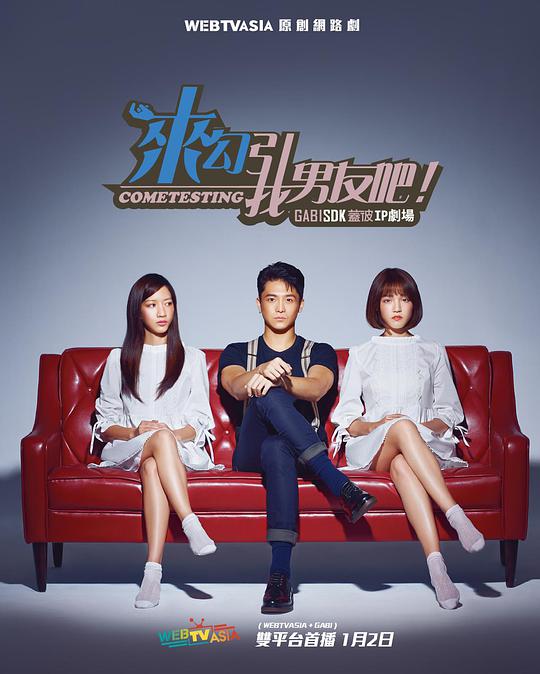 來勾引我男友吧！(全集)