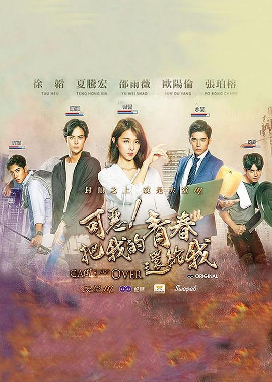 可惡！把我的青春還給我(全集)