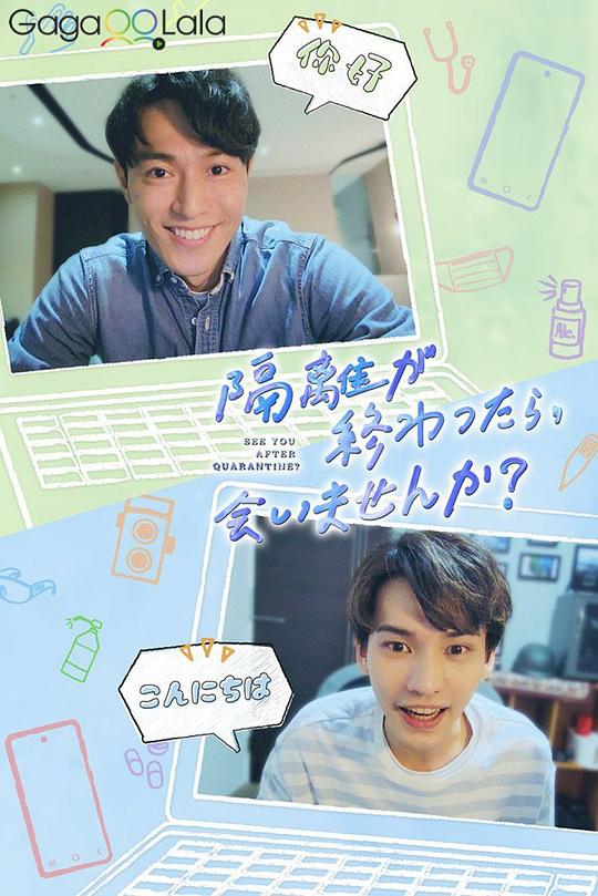 隔離后見個面，好嗎？(全集)