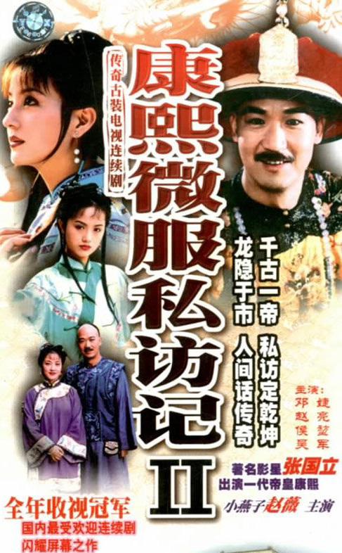 康熙微服私訪記2(全集)