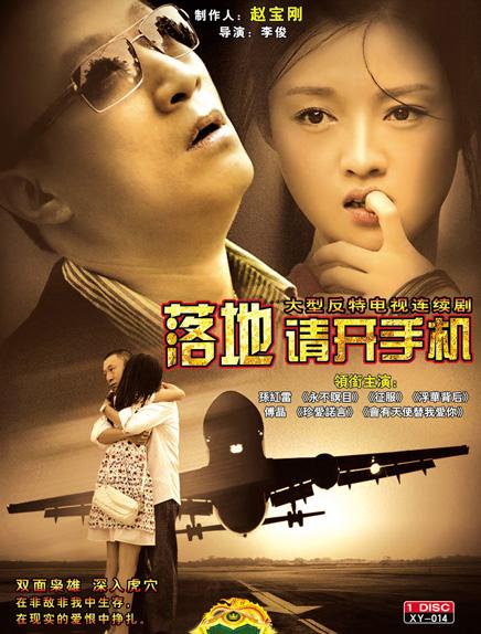 落地，請(qǐng)開(kāi)手機(jī)(全集)