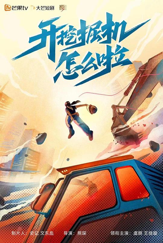 開(kāi)挖掘機(jī)怎么啦(全集)