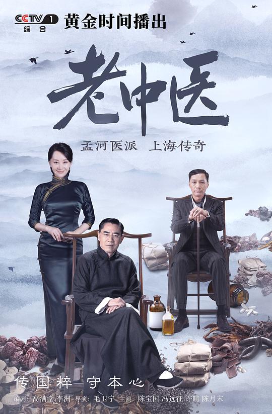 老中醫(yī)(全集)