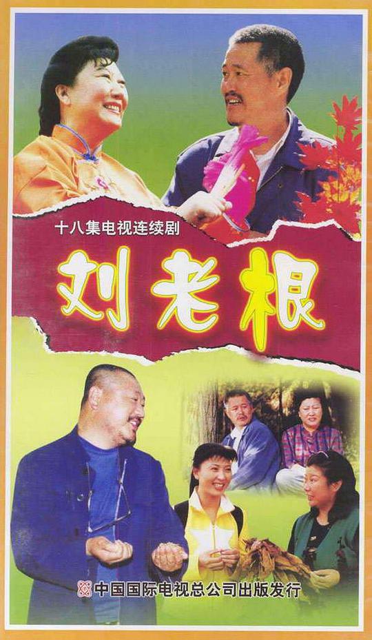 劉老根(全集)