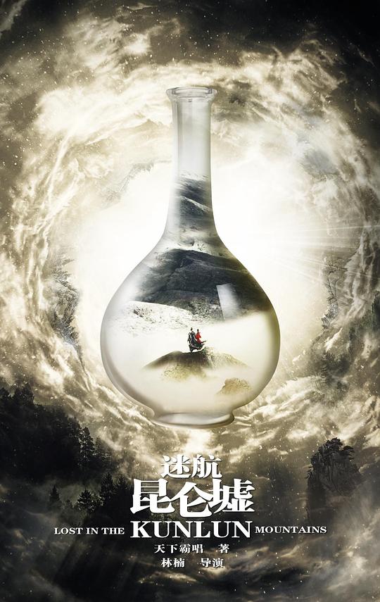 迷航昆侖墟(全集)
