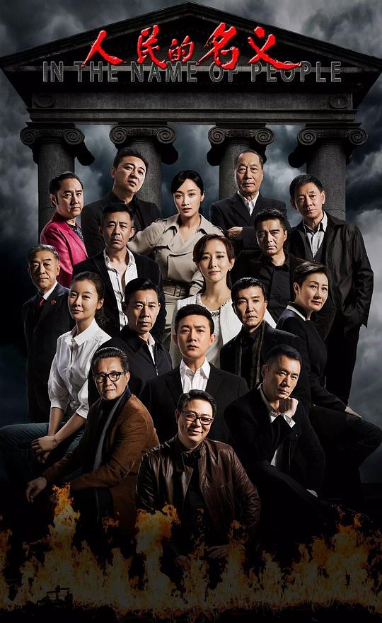 人民的名義(全集)