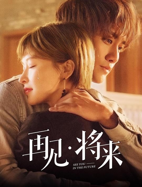 再見，將來(全集)