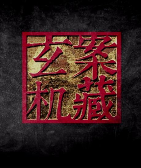 案藏玄機(全集)