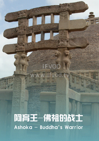 阿育王：佛祖的戰(zhàn)士(全集)