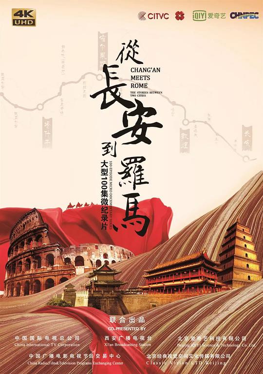 從長(zhǎng)安到羅馬(全集)