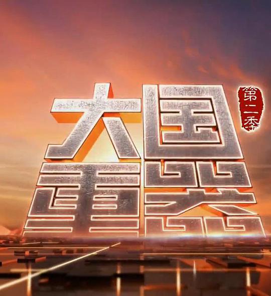 大國重器第二季(全集)