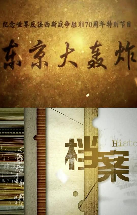 東京大轟炸(全集)