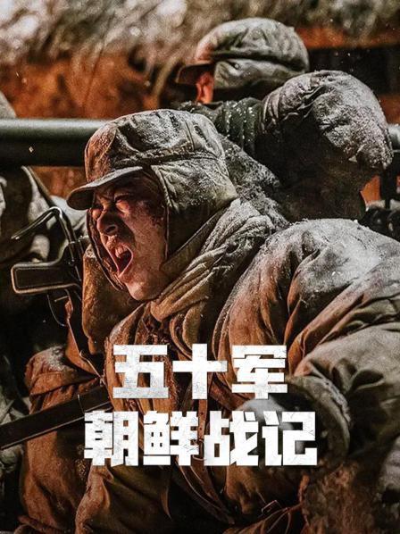 五十軍朝鮮戰(zhàn)記(全集)