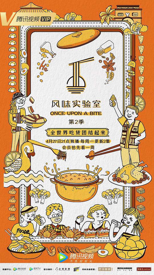 風(fēng)味實(shí)驗(yàn)室第二季(全集)