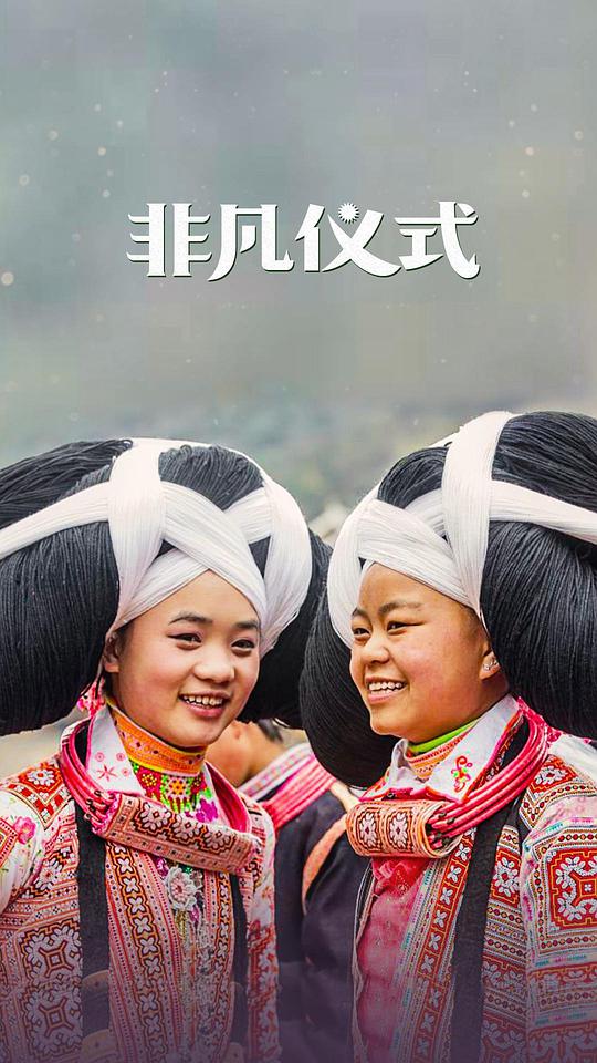 非凡儀式第一季(全集)