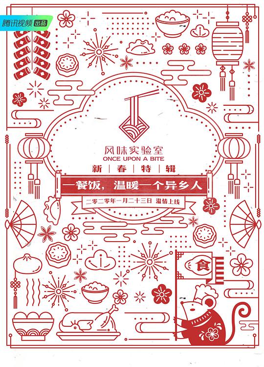 風(fēng)味實(shí)驗(yàn)室·新春特輯(全集)