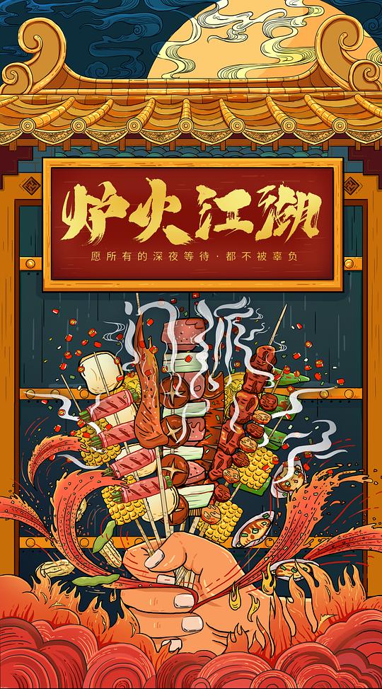 爐火江湖(全集)