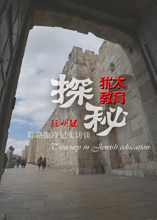 猶太教育探秘(全集)